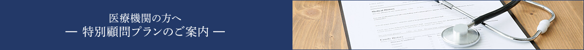 医療機関の方へー特別顧問プランのご案内ー
