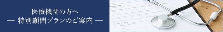 医療機関の方へー特別顧問プランのご案内ー